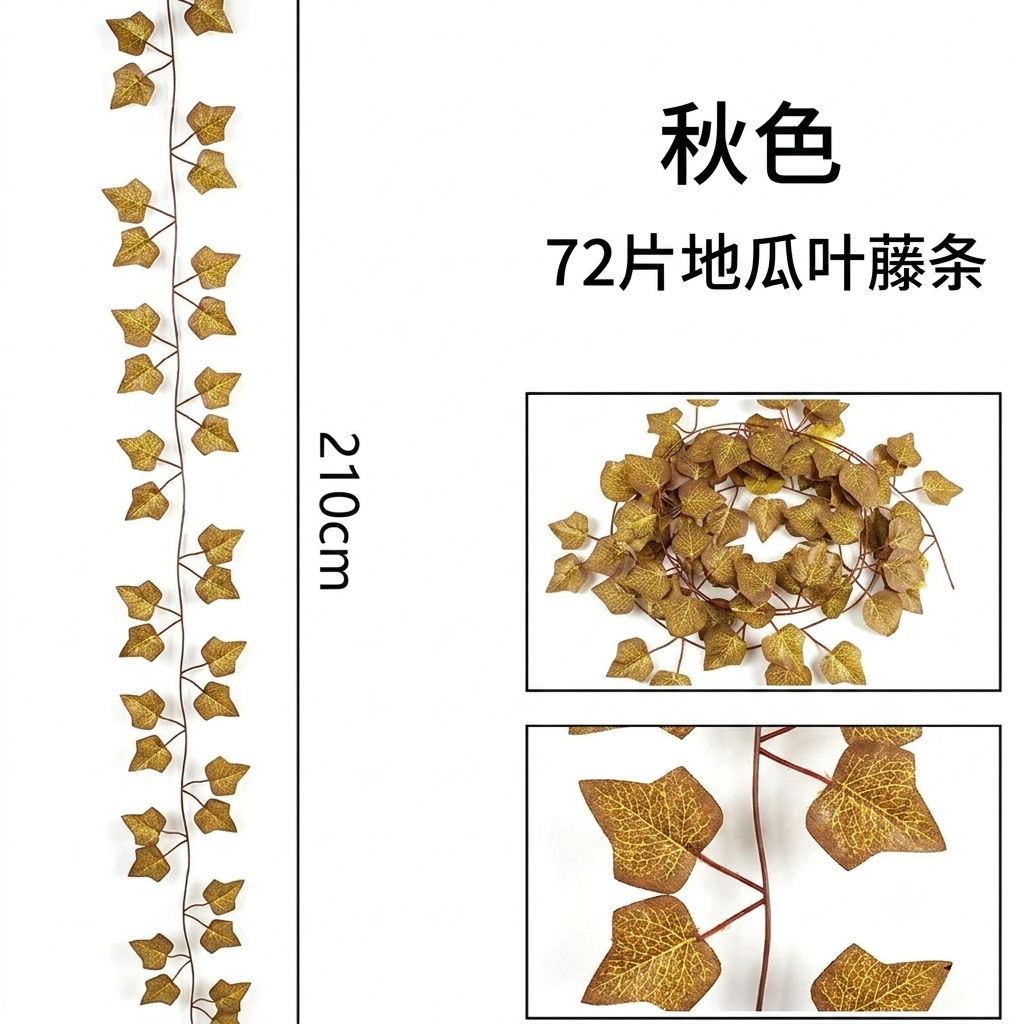72片秋色地瓜叶藤条-1条