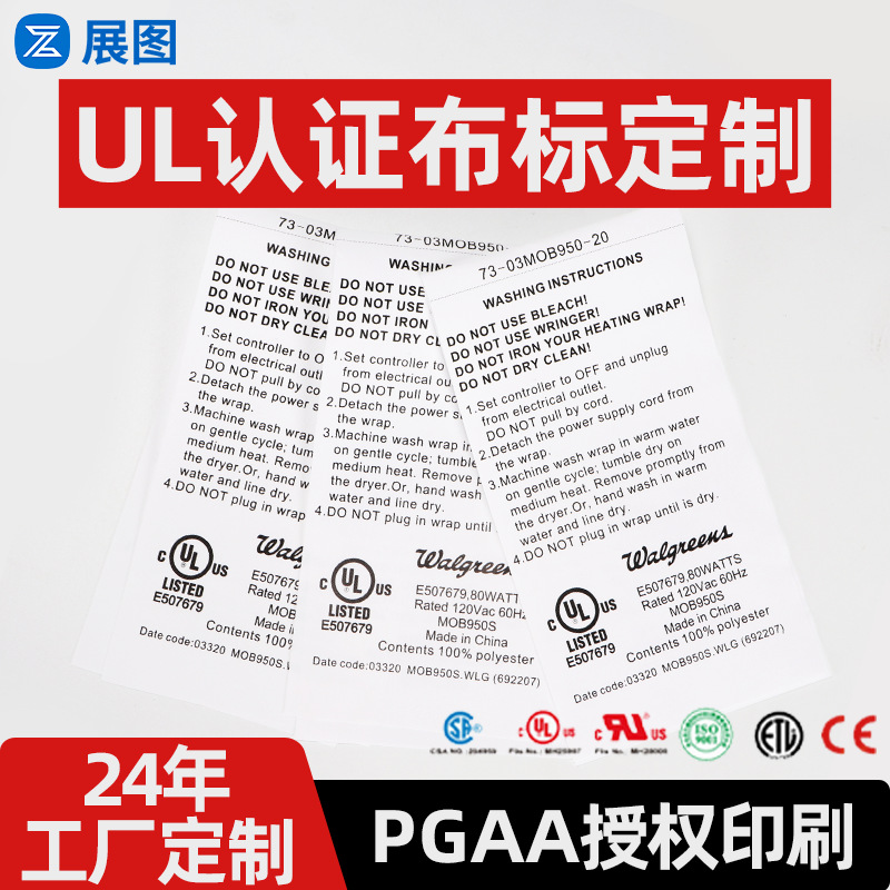 ul认证布标定制 北美PGAA授权印刷电热毯安全标志不干胶标签