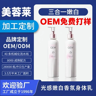 24小时香氛嫩白身体乳OEM贴牌定制透白提亮保湿留香去干皮润肤乳