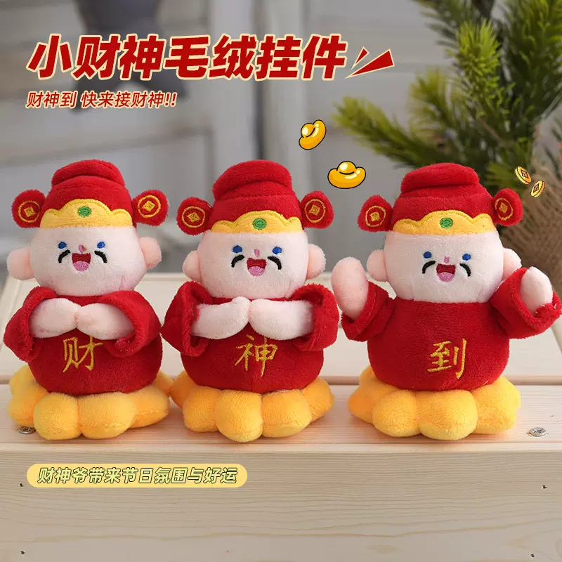 财神爷毛绒玩具挂件桌面招财摆件玩偶娃娃公仔幸运挂件小礼品批发