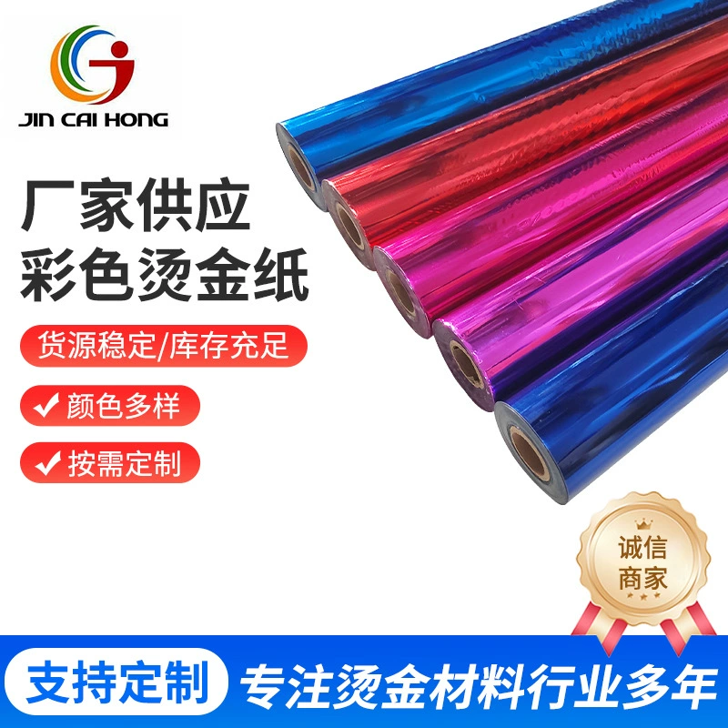 Золотая радуга двухсторонняя цветная бумага для горячего тиснения фольга Электрохимический алюминиевый упаковочный материал горячая бумага для горячего тиснения пластиковый упаковочный материал