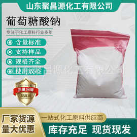 生产销售 工业级 葡萄糖酸钠 混凝土缓凝剂减水剂 食品级添加剂