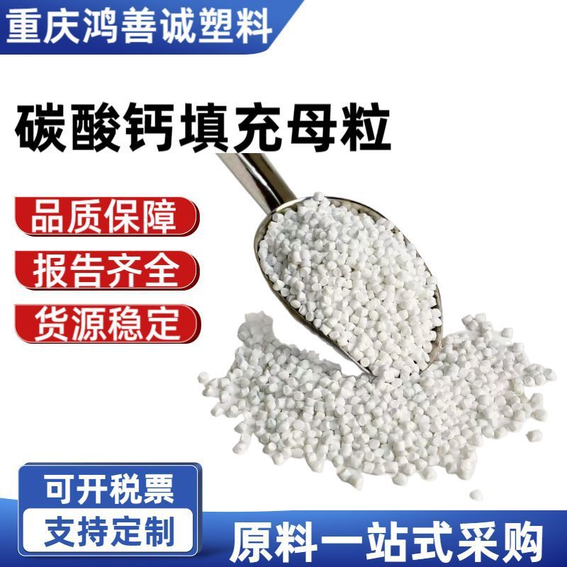 炭酸カルシウム充填マスターバッチ PP プラスチック白色充填剤 PE フィルムブロー成形ブロー成形押し抜き押出プラスチック粒子原料|undefined