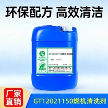 GT12021150ȼ�C��ϴ�� ȼ��݆�C��ϴ��