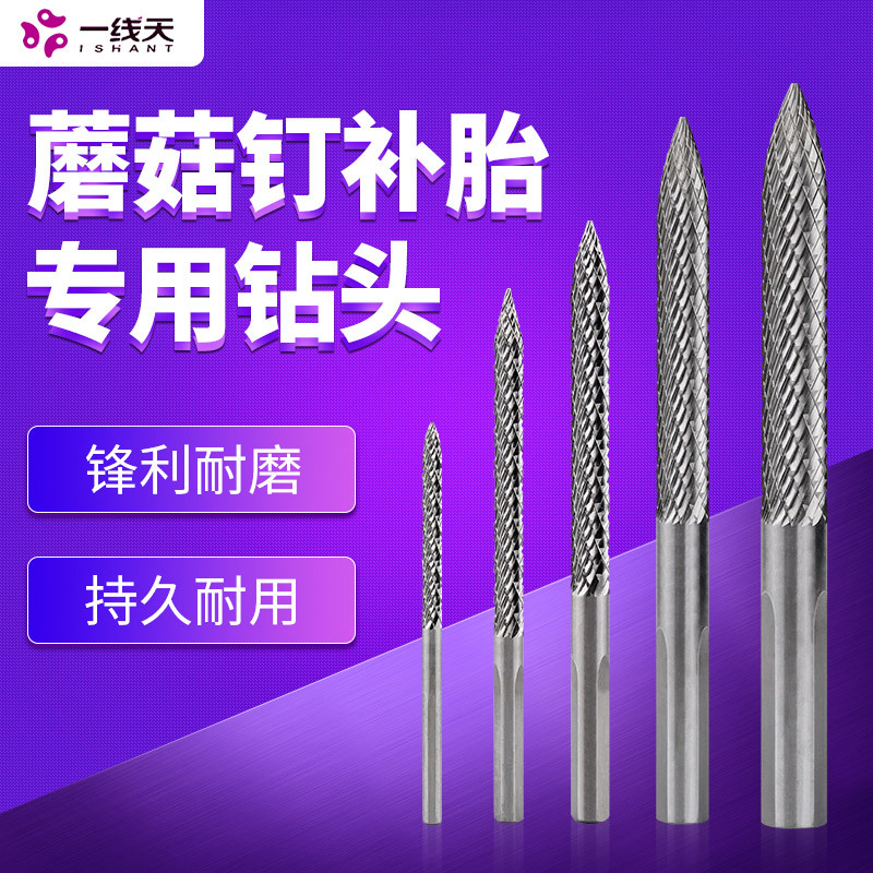 蘑菇钉补胎钻头真空胎工具蘑菇丁气钻打磨合金钻头3 4.5 6 8 10mm