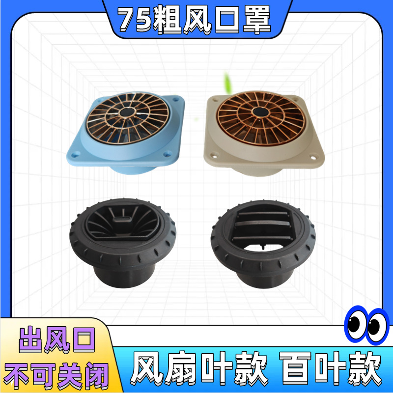驻车柴油暖风机加热器风管出风风扇叶款百叶款7576粗柴暖风口