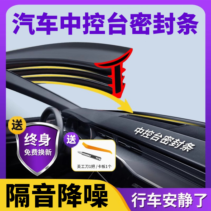 汽车中控台隔音密封条前挡风玻璃仪表台阻挡异物异响降噪汽车用品