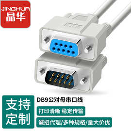 晶华DB9打印机线公对母db9串口线母对母电脑老式打印线扫描连接线