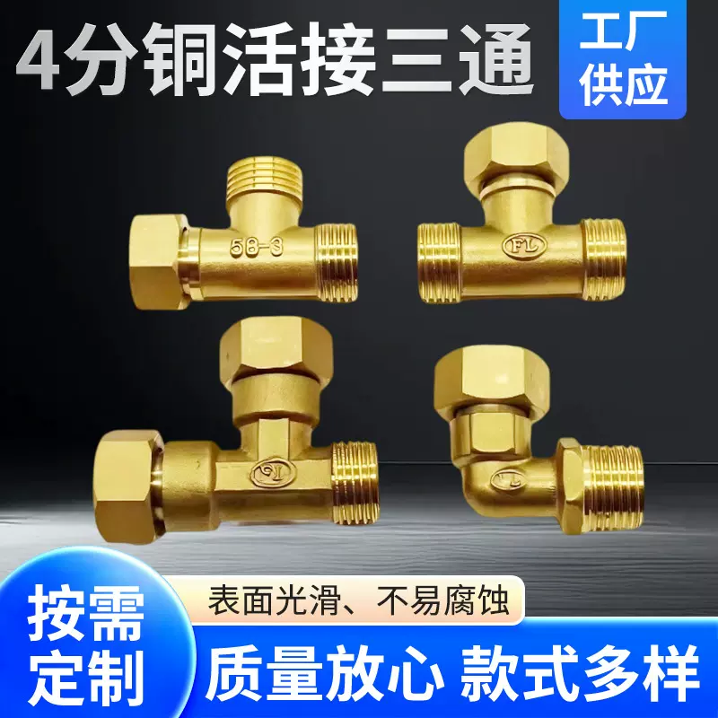 4分活接全铜活动三通弯头三头内外丝内外牙接头太阳能热水器配件