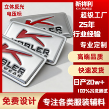 工厂定制高品质电压商标服装箱包复合TPU高周波反光立体电压皮标