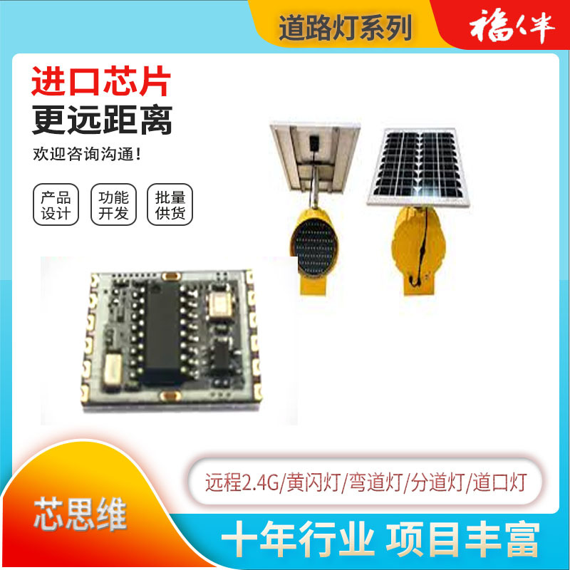 太阳能同步雨雾灯公路雾区诱导警示系统控制器同步黄闪灯控制板