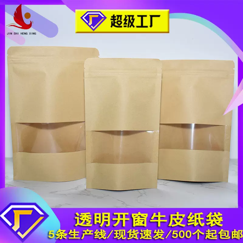 牛皮纸袋自立自封袋高清透明密封食品包装袋封口袋零食坚果包装袋