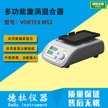 VORTEX MS3多功能漩涡混合器
