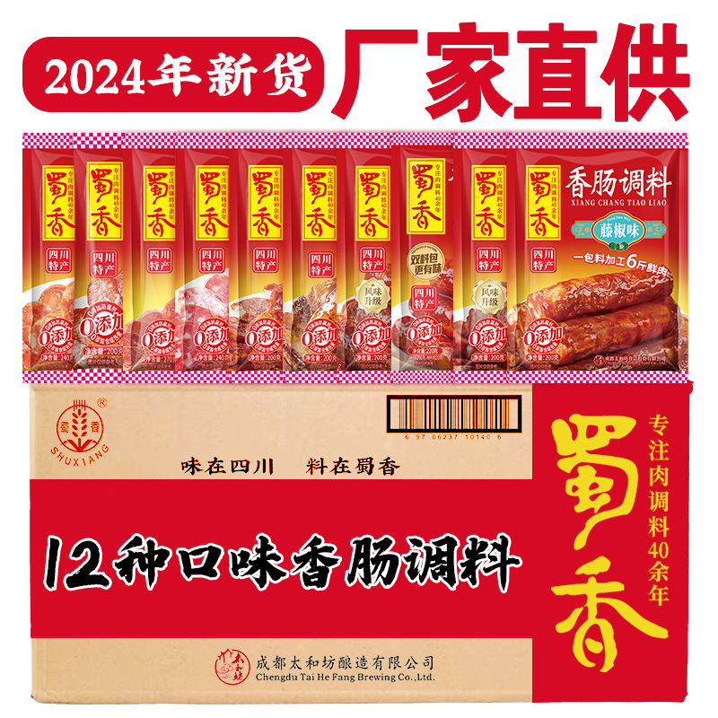 25年新货蜀香香肠调料整箱麻辣味广味川味五香批发灌肠调料香肠料