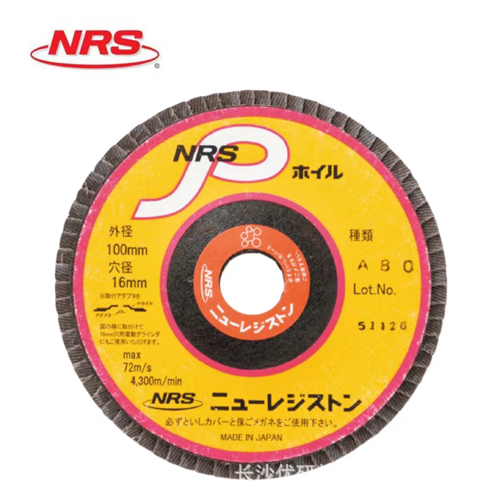 日本NRS铝不锈钢平面曲面磨削抛光去毛刺砂轮片NPW