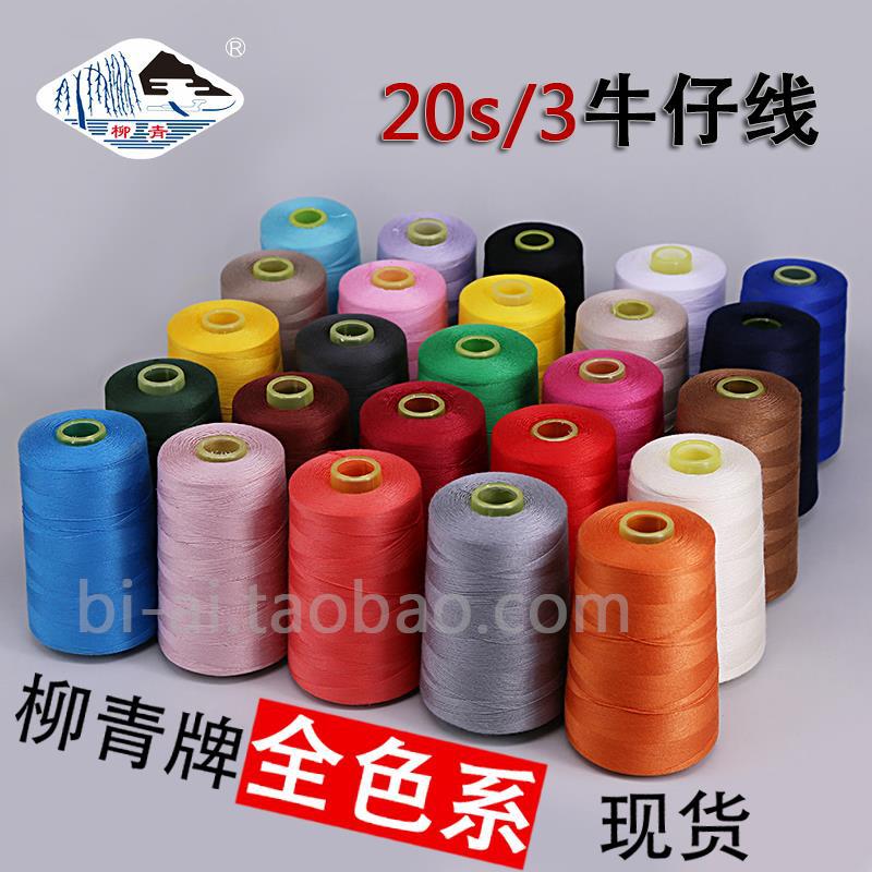 정품 Liuqing Thread Clothing 20S/3 바느질 청바지 특수 두꺼운 폴리에스터 캔버스 소파 매장 직접 판매