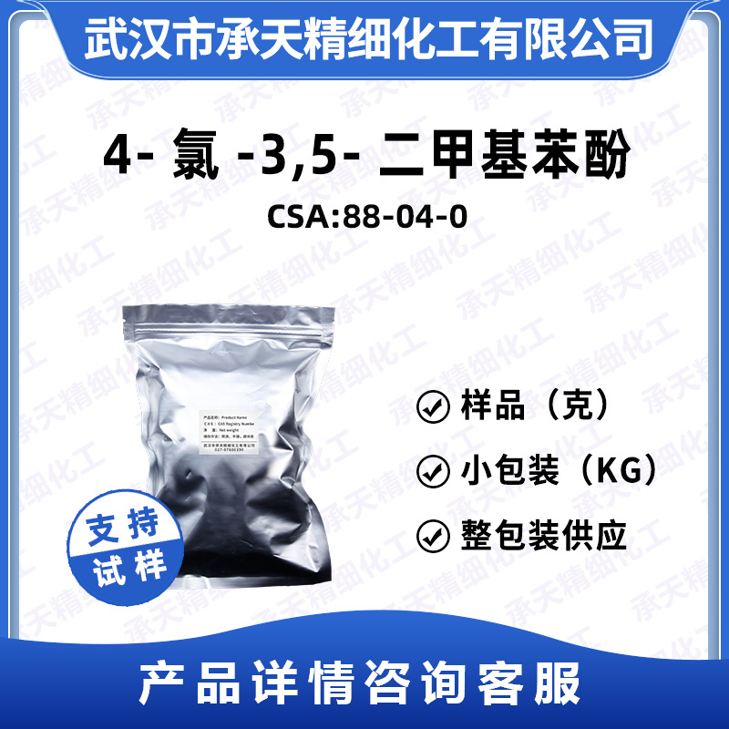 4-氯-3,5-二甲基苯酚 88-04-0 样品整包装供应 量大价优