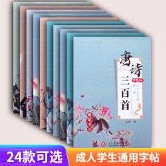 楷書通用字帖唐詩宋詞小中学生大学生成人字帖硬筆書道模写