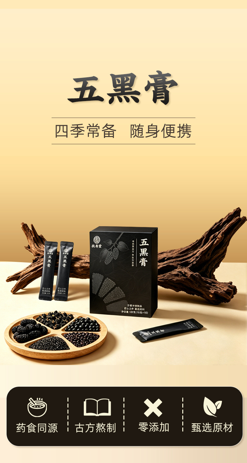 Wu Hei Gao (Five Black Herbal Paste) — Black Bean, Black Rice & Goji Herbal Paste with Polygonatum key features