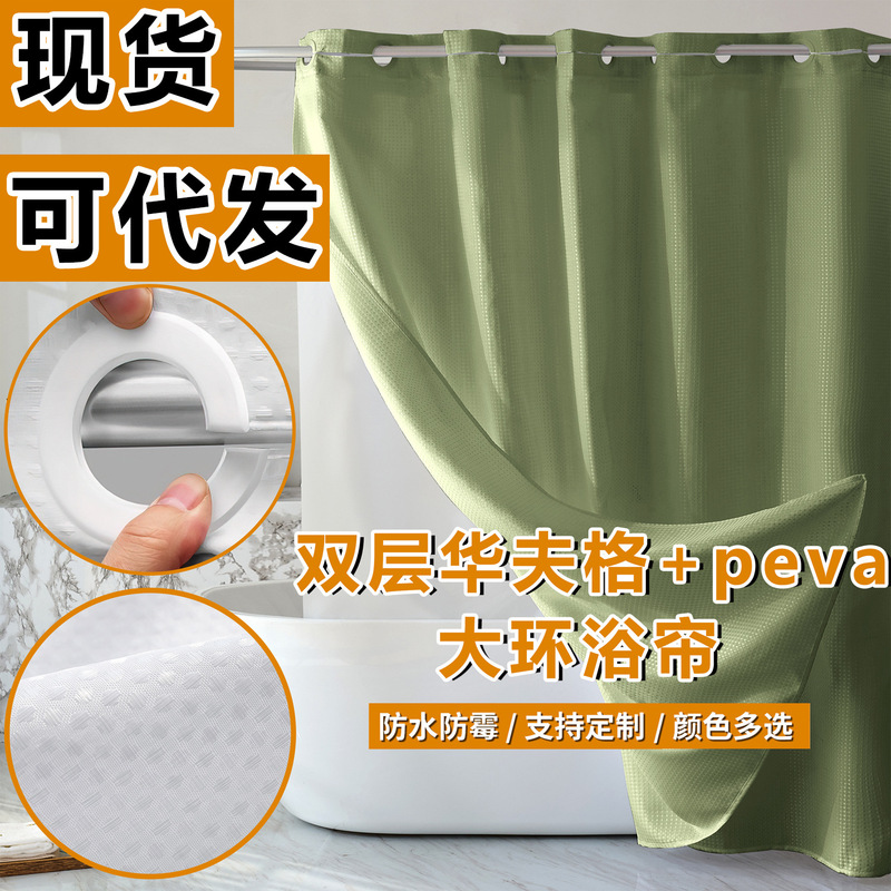 Double-layer waffle peva large ring waterproof mildew-proof polyester shower curtain bathroom curtain bathroom partition curtain