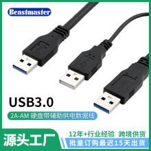 高速移动硬盘线USB3.0 2A-AM 硬盘带辅助供电数据线双头Y型线