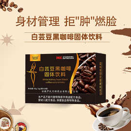 罗氏贝特白芸豆黑咖啡速溶冲剂厂家直发0添加0脂肪代餐固体饮料