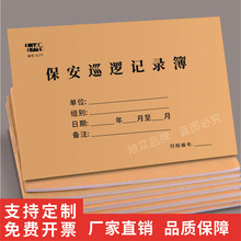 保安巡逻记录本保安员值班交接班查岗记录簿物业管理台账工作日志