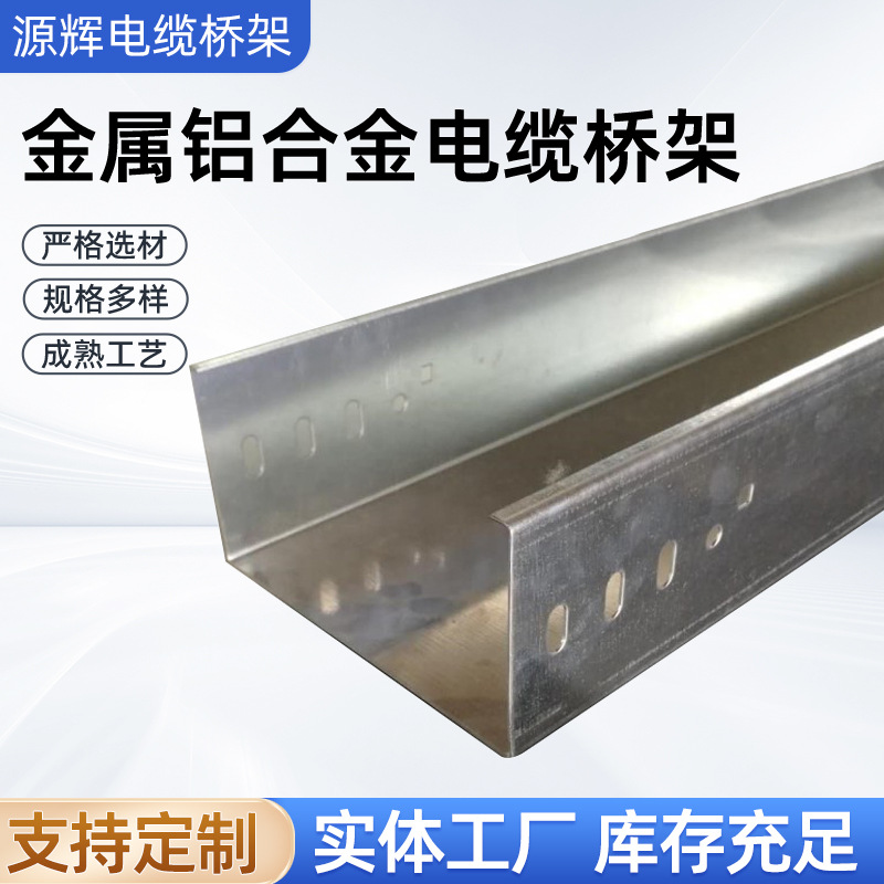 厂家供应金属铝合金电缆桥架槽式不锈钢镀锌防火喷塑热浸锌