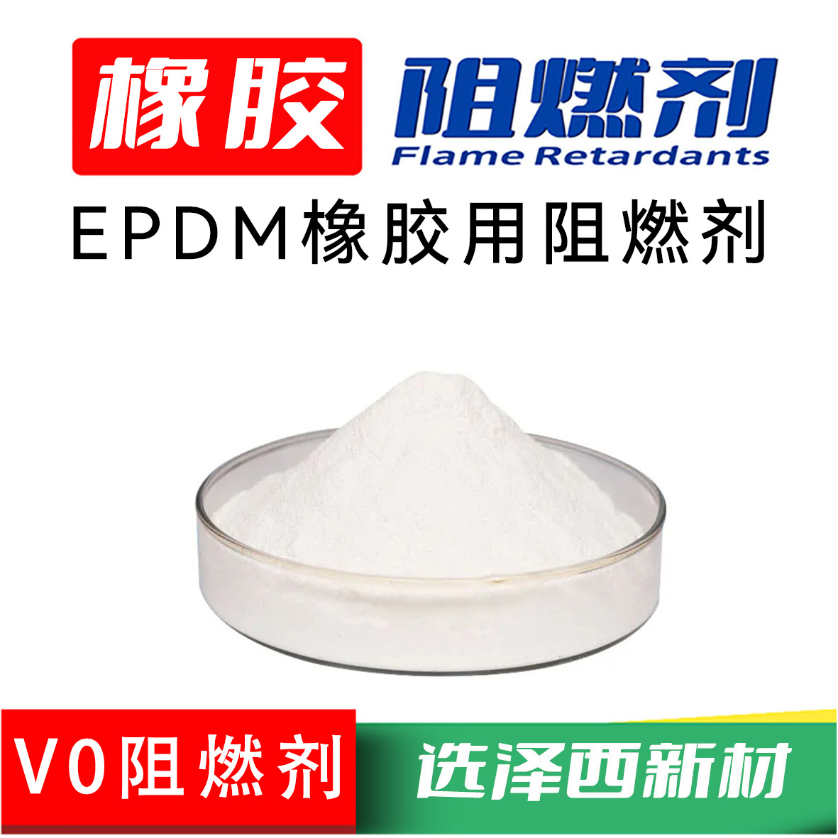 三元乙丙橡胶阻燃剂 丁腈橡胶阻燃剂 EPDM阻燃剂耐高温无卤