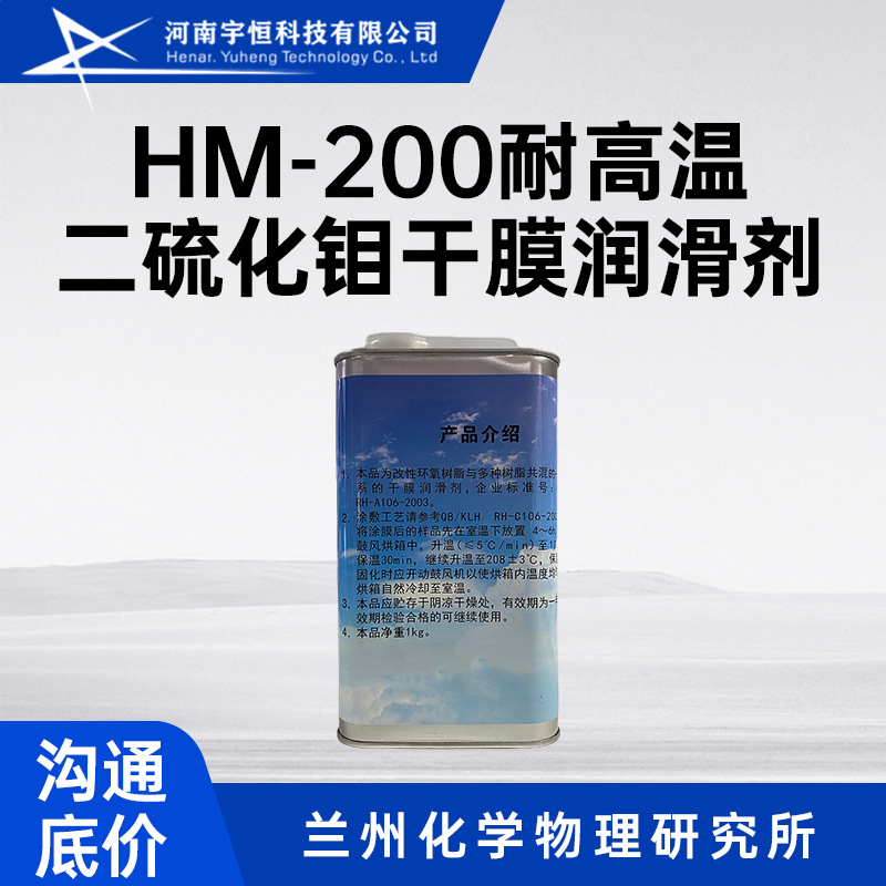 HM-200耐高温二硫化钼干膜润滑剂 兰化所 用于发动机空气导管组件