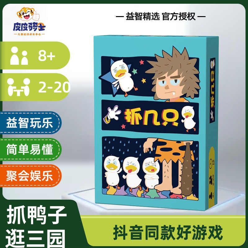 抓几只鸭子逛三园卡牌桌游卡牌休闲聚会轰趴多人游戏带惩罚牌