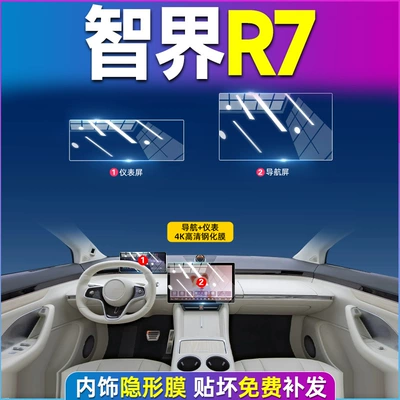 R7 S7 Central Control Screen: Car interior film - zhijie-r7-navigation-instrument-4k-ultra-clear-tempered-film
