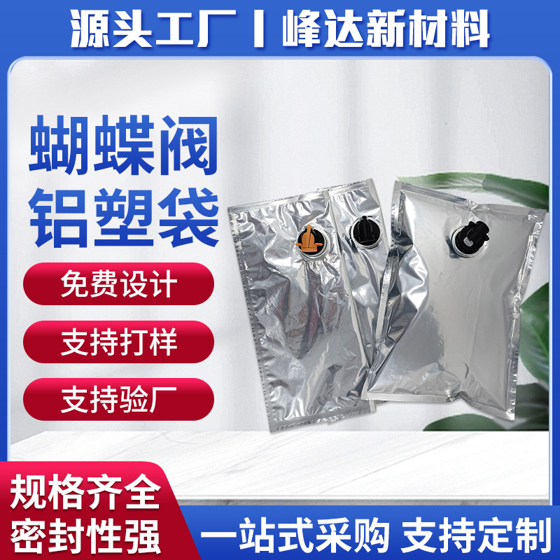 蝴蝶阀铝塑袋红酒包装袋饮料啤酒果汁果酱液体盒中袋密封无菌分装