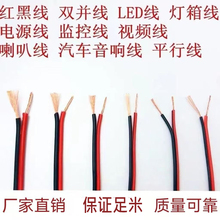 红黑线平行线2芯线LED监控电源线电线软线音响线汽车喇叭线弱电线