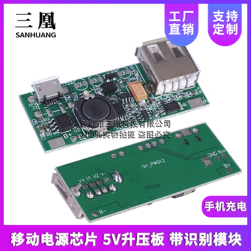 厂家直销 移动电源芯片 5V升压板 带识别模块 手机充电