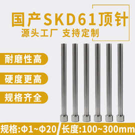 氮化全硬SKD61模具顶针精密塑胶塑料顶杆推杆扁顶针司筒冲针 托针