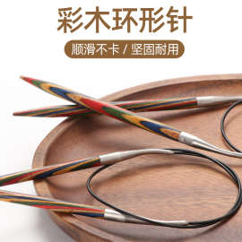 顺林彩木环形针毛衣手工编织针袖子针毛线针循环针棒针工具全套装
