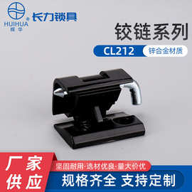 CL212 暗铰链 212铰链 配电箱门锁 锌合金铰链CL029  开关门铰链