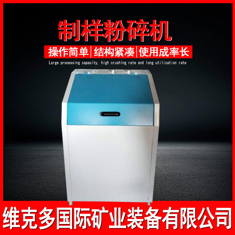 厂家供应实验室制样机 密封式制样粉碎机 小型金属制样粉碎机现货