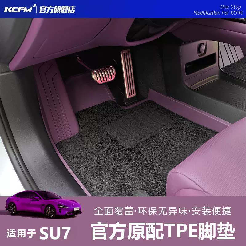 组合 小米su7专用汽车脚垫tpe贴合车身全面覆盖安全环保汽车脚垫