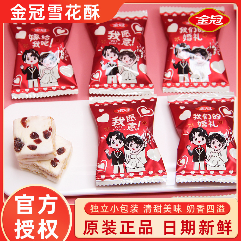 金冠婚礼雪享酥散装婚庆结婚喜糖订婚糖果批发雪花酥休闲零食批发