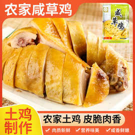 【500g咸草鸡】南京特产散养咸草鸡鸡肉真空包装即食