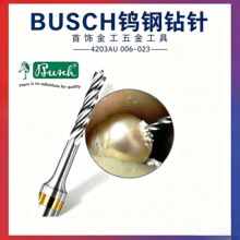 德国Busch啄木鸟4203AU钨钢钻针珍珠玉石打孔钻头雕刻钻孔
