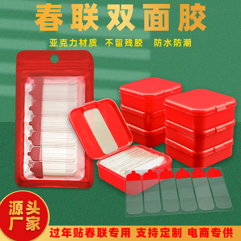 批发春联双面胶 婚房喜字不留胶春联胶带 福字用对联双面胶贴无痕