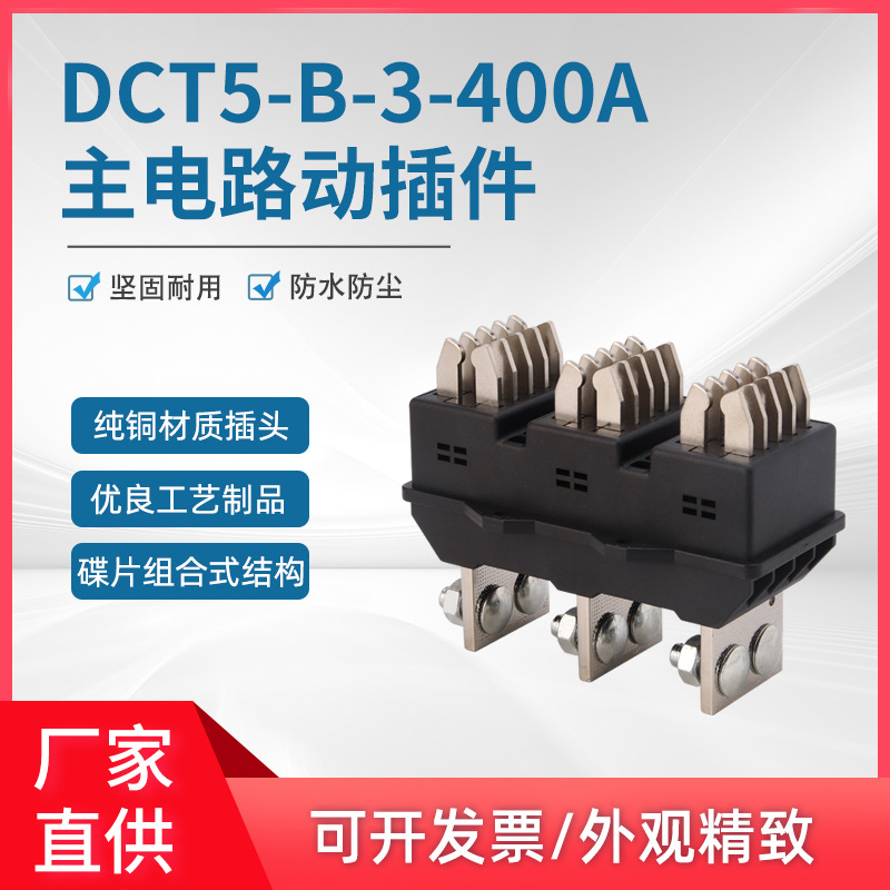 MMS一次接插件DCT5A-B-3-125A 250A400ADCZ5A-B-630A主电路动插件