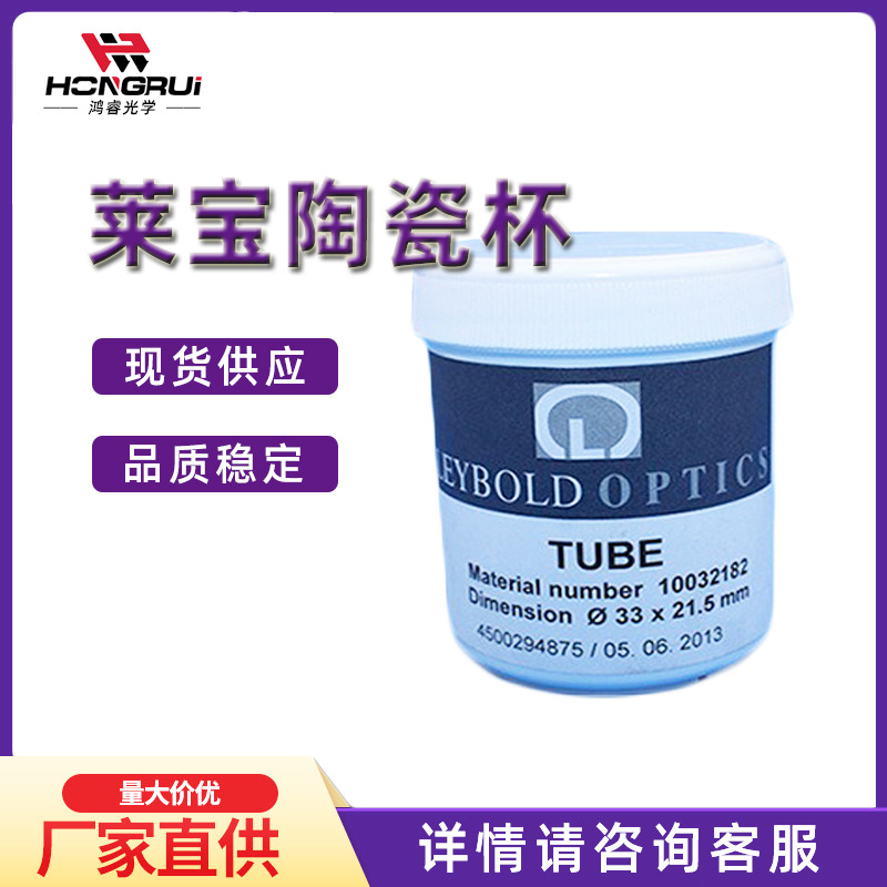 【厂家现货】莱宝陶瓷杯光学镀膜材料耗材