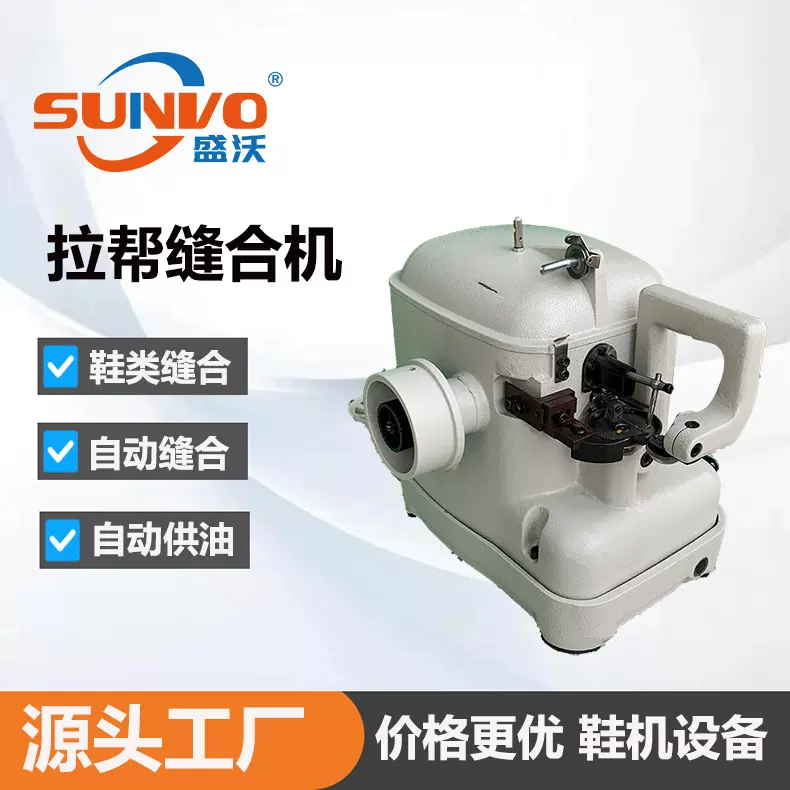 中底缝合机 鞋类皮革制品拉帮机 裘皮机 自动拉帮缝合机
