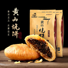 黄山烧饼梅干菜安徽烧饼黄山特产梅干菜扣肉酥饼糕点梅菜饼