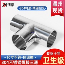 304不锈钢卫生级三通镜面内外抛光焊接食品级型管件接头Φ12-325