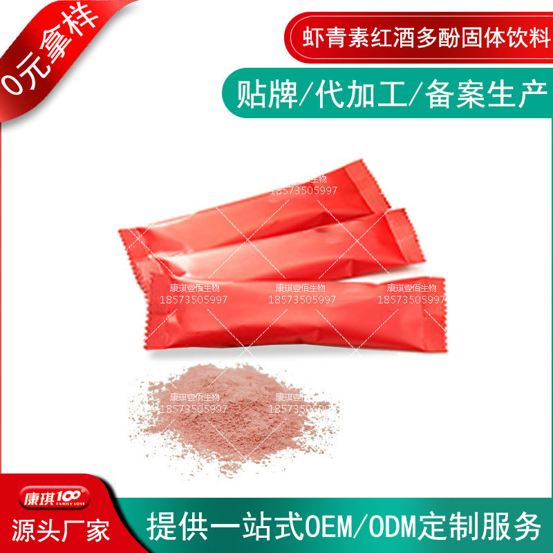 虾青素红酒多酚固体饮料代加工定制 接骨木莓蛋黄球蛋白粉OEM贴牌